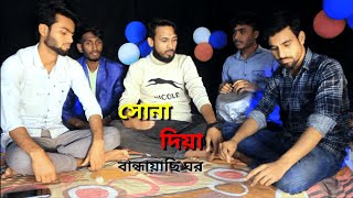 সোনা দিয়া বান্ধায়াছি ঘর । Sona diya bandailam gor with lyrics bangla music folk baulgaan [upl. by Acnayb250]