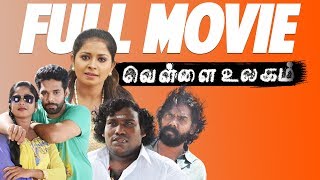 Vellai Ulagam Tamil Full Movie  Jaya Balan  Jangiri Madhumitha  Yogi Babu  Thennavan Duraisamy [upl. by Safko528]