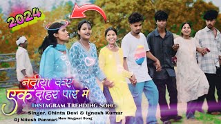 नदियाकेएकदोहरपारमें 🌿NewनागपुरीTrendingViralsong2024 Singer ChintaDeviIgneshKumar [upl. by Mcclish428]