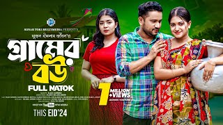 গ্রামের বউ। Gramer Bou। Raju Ahmed। Fahmida Bonna। New Bangla Natok 2024। STM [upl. by Xavier]