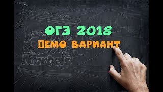 ДЕМО ВАРИАНТ ОГЭ 2018 ПО МАТЕМАТИКЕ [upl. by Flossie]