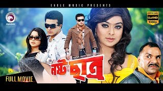 Super Hit Bangla Action Movie  Nosto Chatro  Shakib Khan Sahara Misha  Eagle MoviesOFFICIAL [upl. by Heathcote]