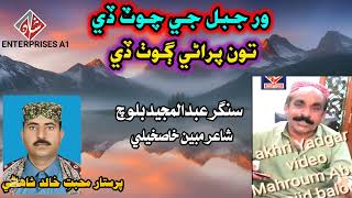 WAR JABAL JI CHOTT DE  Abdul Majeed Baloch  Sad Song  Hi Res Audio  Shan Enterprises A1 [upl. by Cohbert]