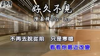 好久不見  陳嘉樺 Ella  Live版 （左伴右唱） [upl. by Savadove]