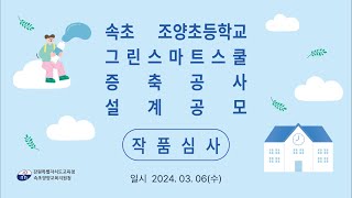 속초조양초 그린스마트스쿨 증축공사 설계공모 [upl. by Buchbinder525]