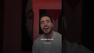 يارب صل على محمد محمد طارقshorts [upl. by Gaal]