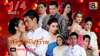 ชิงรักหักสวาท  ตอนที่1 14  ช่อง 8 [upl. by Amla]