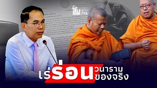 สืบเสาะเจาะข่าว หาวุ่น ‘พระปีนเสา’ เร่ร่อนแล้วไร้สังกัด เจอตัวสึกได้ทันทีไทยนิวส์ [upl. by Ramin]