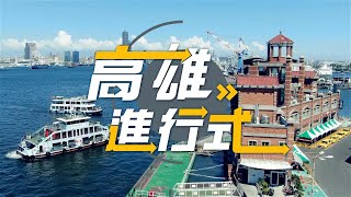 第11集 ◆高雄進行式2024◆高市府聯手統一超商 投資北高雄蓋複合商場。媲美五星級飯店 前鎮漁港船員會館超舒適。秒飛異國度假去 從旗津燈塔看見夢幻彩繪屋。高雄熊熱氣球滿載驚喜升空 愛河及月世界亮起來 [upl. by Akenahc]