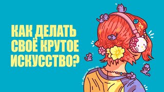 Как создавать крутое искусство🌞 [upl. by Fabrienne]