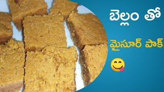 మైసూర్ పాక్ బెల్లం తో ఎంతో రుచిగాjaggery mysore pakmysore pak in telugu [upl. by Ariamat]