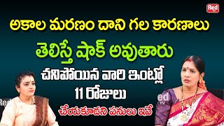 అకాల మరణం దాని గల కారణాలు తెలిస్తే షాక్ అవుతారు  Bhanu Koteswari  RedTV Bhakthi [upl. by Alemrac898]