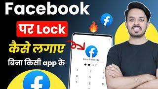 facebook mein lock kaise lagaye  facebook per lock lagane ka tarika  facebook ko lock kaise kare [upl. by Htebi]