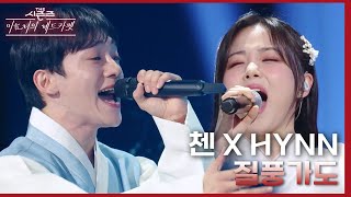 질풍가도  첸 CHEN X HYNN 박혜원 더 시즌즈이효리의 레드카펫  KBS 240209 방송 [upl. by Junia62]