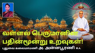 வள்ளல் பெருமானின் பதின்மூன்று உறவுகள்  திருஅருட்பா  𝕍𝔸𝕃𝕃𝔸𝕃𝔸ℝ 𝕊𝕠𝕟𝕘 𝕋ℍ𝕀ℝ𝕌𝔸ℝ𝕌𝕋ℙ𝔸 𝕨𝕚𝕥𝕙 𝔼𝕝𝕦𝕔𝕚𝕕𝕒𝕥𝕚𝕠𝕟 [upl. by Conni]