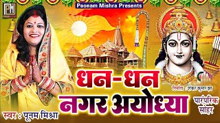 धनधन नगर अयोध्याPoonam Mishraram janm sohardhan dhan nagar ayodhyaपारंपरिक सोहर गीत maithili [upl. by Almire]