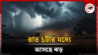 রাত ১টার মধ্যে আসছে ঝড়  Strom  Rain  Weather Forecast  Weather News  Kalbela [upl. by Garlanda]