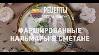 103 Фаршированные кальмары в сметане [upl. by Htebaras862]