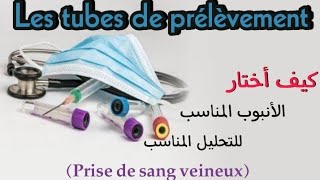 كيف أختار الأنبوب المناسب للتحليل المناسب،Les tubes danalyses prélèvement sanguinponction veineux [upl. by Ranita238]