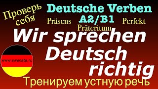 A2 B1 ГЛАГОЛЫ НЕМЕЦКОГО ЯЗЫКУ В УСТНОЙ РЕЧИPRÄSENSPERFEKTPRÄTERITUM deutsch deutschkurs [upl. by Hannej]