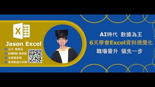 6 天學會 Excel 資料視覺化 [upl. by Codd]