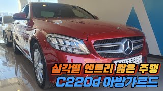 좋차남 2019벤츠 C220d 아방가르드 레드amp베이지 동급 최고의고급감판매완료 [upl. by Ahsenwahs]