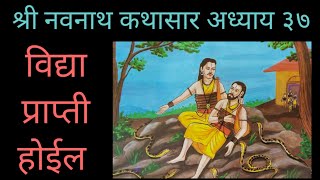 Gatha navnathanchi  श्री नवनाथ कथासार अध्याय ३७  Shri Navnath kathasar adhyay 37  गाथा नवनाथाची [upl. by Anaerol862]