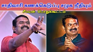 நேரலை சாதிவாரிக் கணக்கெடுப்பும் சமூக நீதியும் மாபெரும் பொதுக்கூட்டம் வாசுதேவநல்லூர் [upl. by Ycats]