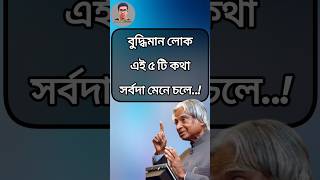 বুদ্ধিমানের ৫ কথা। Life Changing Quotes। Bangla Quotes। APJ Abdul Kalam। Moinur Biswas। shorts [upl. by Innavoeg]