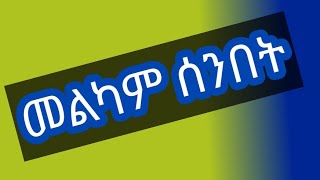 Fiker tube ጎንደሬዋ is liveመልካም ሰንበት [upl. by Sikras267]