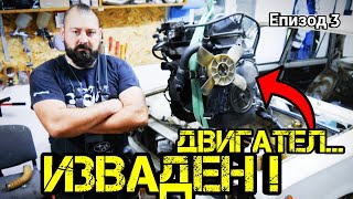 Ръчкам  Проект Жигула еп3 Изкарването На Мотора  LADA 21011 РЕСТАВРАЦИЯ [upl. by Cloutman]