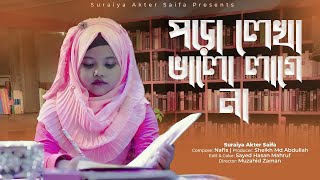 পড়ালেখা নিয়ে মজার গান পড়ালেখা ভালো লাগে না  SuraiyaAkterSaifa  Poralekha Valo Lage Na [upl. by Almeida746]