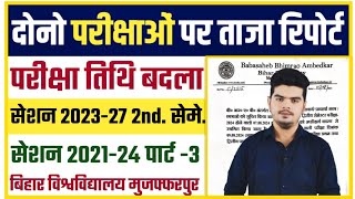 university exam latest news 2024 स्नातक पार्ट1 एवं 2nd Semester परीक्षा से संबंधित रिपोर्ट [upl. by Suoiluj125]