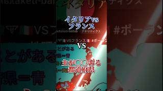 誰も興味がない動画 主が〇〇ある都道府県vsイタリアvsフランス ポーランドボール 地理系 [upl. by Ahsauqram544]