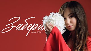 NANA MOLLI — Забери [upl. by Hanni]