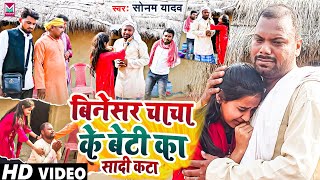 बिनेसर चाचा का बेटी का शादी कटा।Feat Sonam YadavUday Doctor Bodhgaya Team।Uday Doctor Comedy Video [upl. by Eyllib]