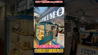 發現新宿駅附近美食～泰式料理｜アジアンダイニング PRIMO｜Shinjuku Station 新宿駅｜ルミネエスト新宿  7F アジアンエスニック料理｜瘋狂浮誇精算大師｜crazybill899 [upl. by Nitsa118]