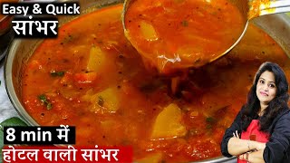 होटल जैसा टेस्टी सांभर घर पर बनाने का आसान तरीका  Homemade Sambar recipe for Dosa amp Idli Sambar [upl. by Maisey]