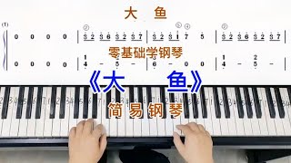 零基础学钢琴《大鱼》，简易钢琴双手弹奏，简谱教学。 [upl. by Zsa Zsa]