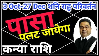 कन्या राशि “पासा पलट जाएगा”  Shani Nakshatra Parivartan 2024 Kanya Rashi  Sky Speaks [upl. by Naeruat123]