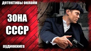 Зона СССР Детектив аудиокнига [upl. by Maram]