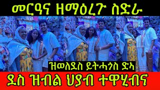 🚨መርዓና ዘማዕረጉ ስድራ ዝወለደስ ይትሓጎስ ድኣ ደስ ዝብል ህያብ ተዋሂብና Family Hdru 11 March 2024 [upl. by Teteak75]