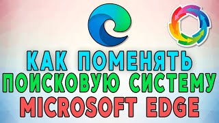 Как поменять поисковую систему в Microsoft Edge 🔄 [upl. by Previdi]