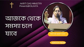 আজকে থেকে সমস্যা চলে যাবে BENGALI SERMON  PASTOR AKRITI DAS MINISTRY  KOLKATA MEETING  GOSPEL † [upl. by Means]