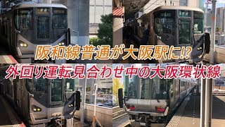 阪和線普通が大阪駅に外回り運転見合わせ中の大阪環状線 [upl. by Hemingway]