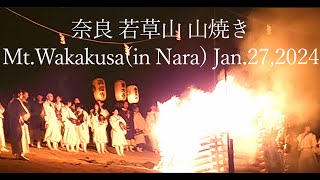 2024年1月27日 奈良若草山の山焼き  Mt Wakakusa Yamayaki in Nara  若草山燒活動  若草山燒活动 [upl. by Ennaisoj]