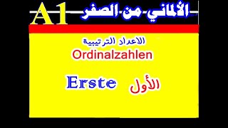 78 الأعداد الترتيبيه  ordinalzahlen  الأول Erste [upl. by Norod]