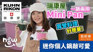 瑞康屋 Mini Pan 一鍋兩用｜露營料理可以很簡單！ [upl. by Tollmann]