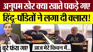 Anupam Kher क्या खाते पकड़े गए हिंदूपंडितों ने लगा दी क्लास Anupam Kher Trolled on social media [upl. by Mirilla378]