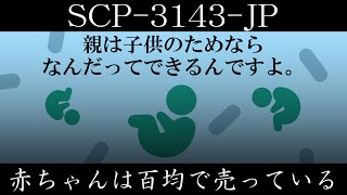 【ゆっくり紹介】SCP3143JP【赤ちゃんは百均で売っている】 [upl. by Ashely]